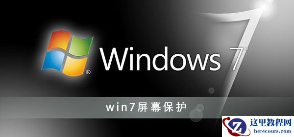 win7屏幕保护怎么关？win7电脑屏保关闭设置