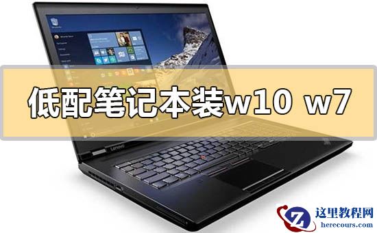 低配笔记本电脑装win10还是win7的系统分析推荐