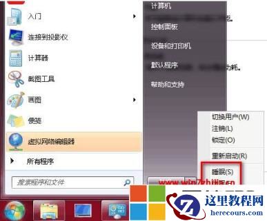 windows7睡眠与休眠的有什么区别？win7电脑休眠和睡眠哪个比较好