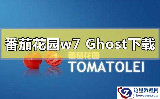 番茄花园ghost win7系统下载地址安装步骤教程