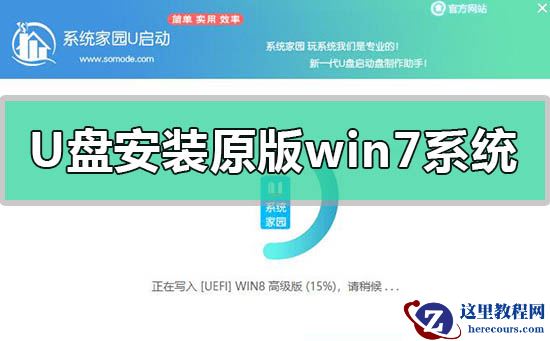 U盘安装原版win7系统教程？U盘安装原版win7系统步骤教程