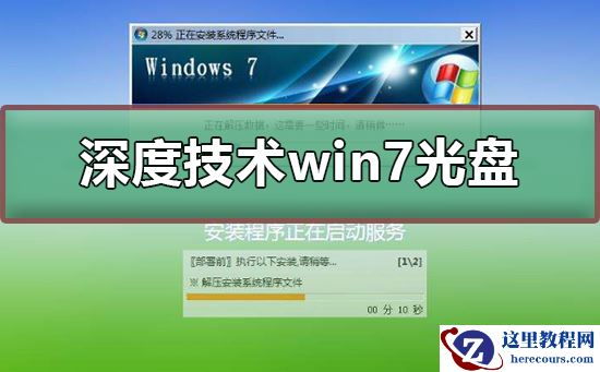 深度技术win7光盘安装教程？深度技术win7光盘安装图文教程