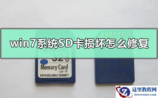 win7系统SD卡损坏怎么修复？SD卡损坏的修复方法