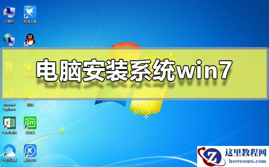 电脑安装系统win7？电脑安装系统win7系统图文步骤