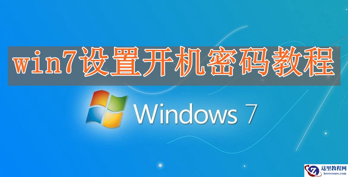 win7怎么设置开机密码？电脑win7设置开机密码教程