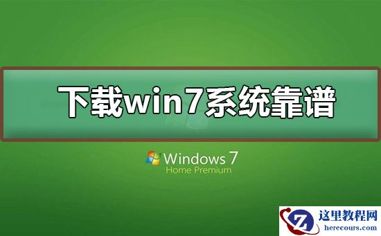 哪里下载win7系统靠谱？下载win7系统及其安装教程？
