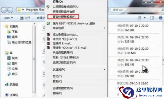 Win7系统怎样设置兼容性？Win7系统设置兼容性教程