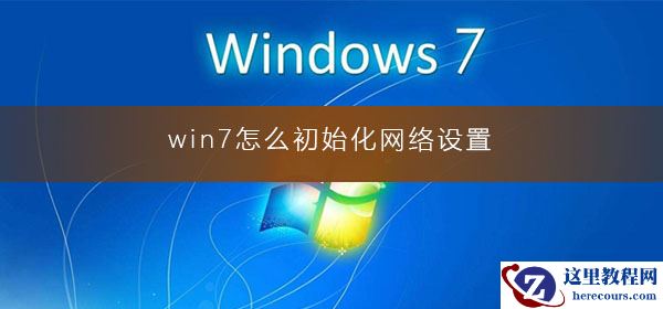 win7系统如何进行初始化网络设置？