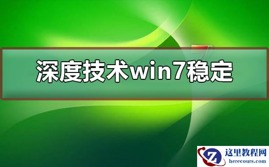 深度技术win7系统稳定吗？深度技术win7系统介绍