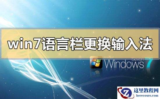 win7语言栏如何更换输入法？win7语言栏更换输入法的方法
