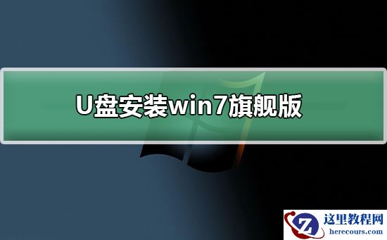 U盘下载win7系统？U盘下载win7系统详细教程