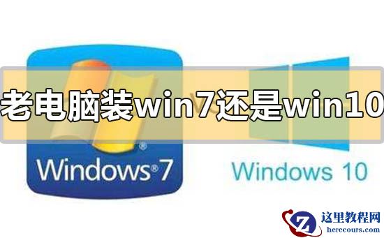 老电脑装win7还是win10速度快？老电脑装win7还是win10速度快点评分析