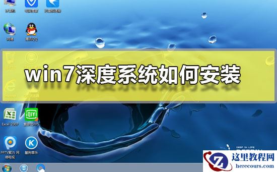 win7深度系统如何安装？win7深度系统安装步骤图文教程？