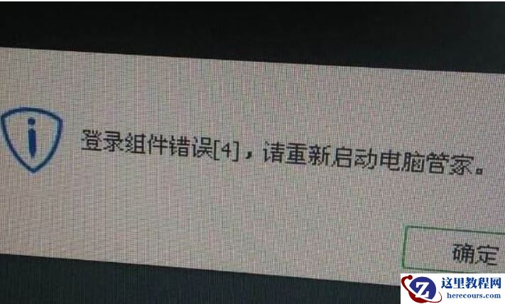 win7系统提示登录组件错误4怎么办？腾讯电脑管家提示登录错误怎么办？