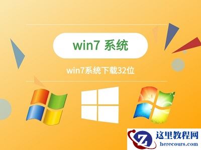 win7如何更改为32位系统？win732位系统更改教程