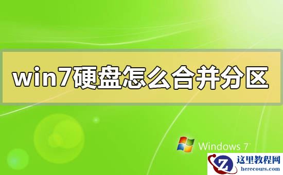 windows7系统如何将硬盘进行合并分区？