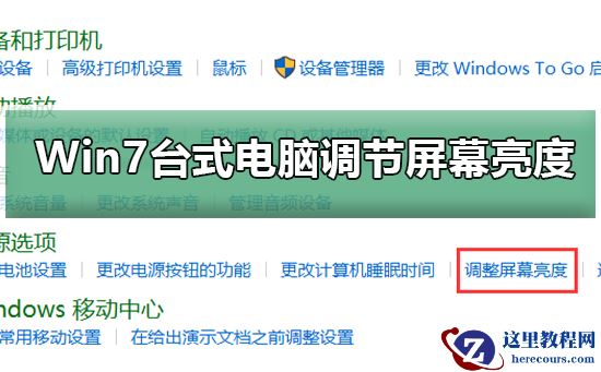 Win7台式电脑怎么调节屏幕亮度？Win7台式电脑调节屏幕亮度的方法