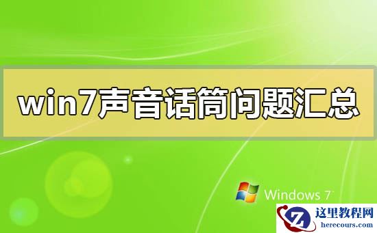 win7声音话筒问题汇总？win7声音话筒常见问题汇总