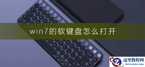 win7的软键盘怎么打开？win7的软键盘打开方法