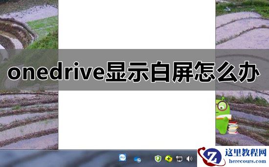 onedrive显示白屏怎么办？win7系统onedrive显示无网络连接白屏教程