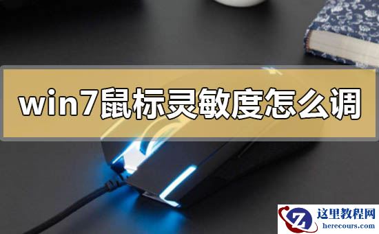 win7鼠标灵敏度怎么调节？win7鼠标灵敏度调节教程