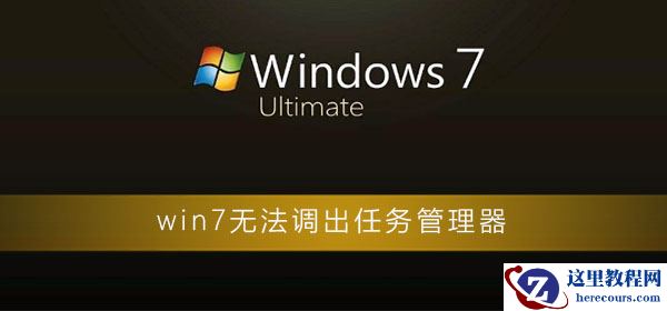 win7无法调出任务管理器怎么办？win7电脑任务管理器打开方法