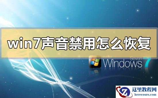 win7声音禁用怎么恢复？win7声音禁用恢复的方法