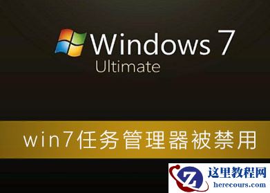 win7系统任务管理器被禁用怎么办？