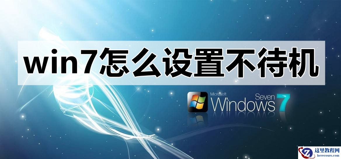win7不待机要如何设置？win7设置不待机的方法教程？