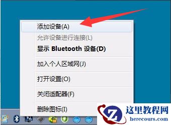 windwos7系统怎么连蓝牙鼠标