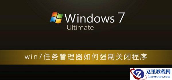 如何强制关闭win7任务管理器的程序？