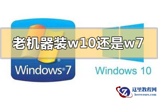 老机器装win10还是win7系统合适的比较推荐