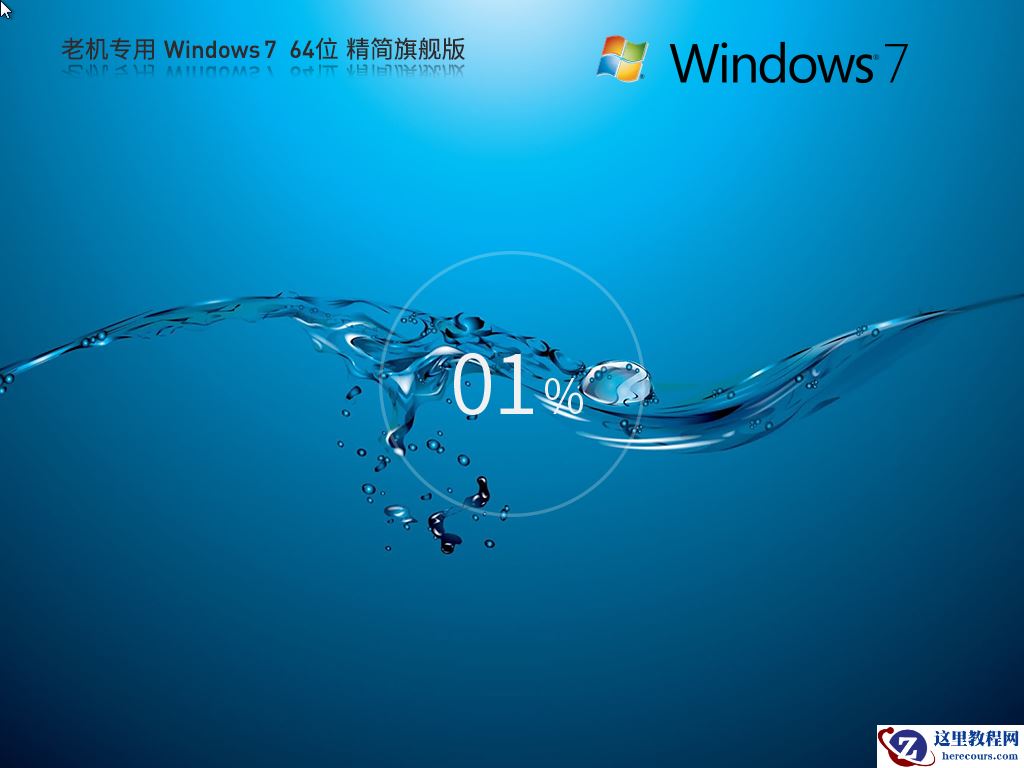 最精简最稳定最流畅Win7系统下载推荐