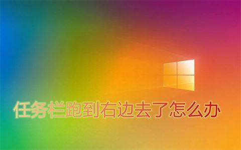 电脑底部任务栏跑到右边怎么办 电脑底下的任务栏跑到右边的恢复方法