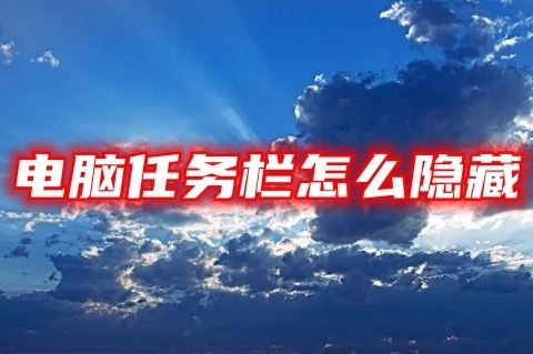 电脑桌面底部任务栏怎么隐藏 电脑任务栏永久隐藏方法