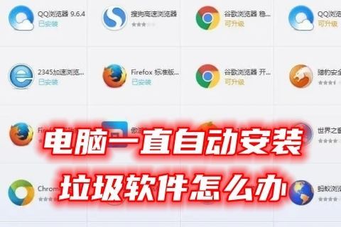 电脑自动安装垃圾软件怎么办 电脑一直自动安装垃圾软件的解决办法