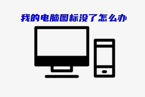 桌面上无我的电脑图标怎么办 我的电脑图标没了解决方法