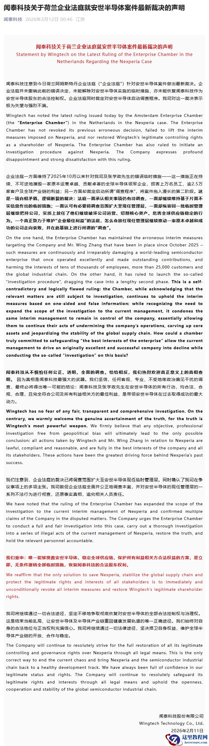 闻泰科技：对荷兰企业法庭就安世半导体案件最新裁决极为失望与强烈不满