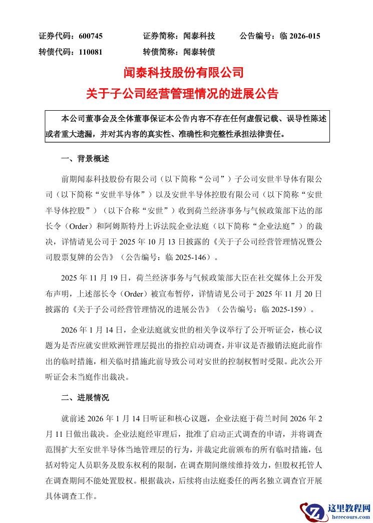 闻泰科技：企业法庭维持对安世临时措施，控制权仍受限