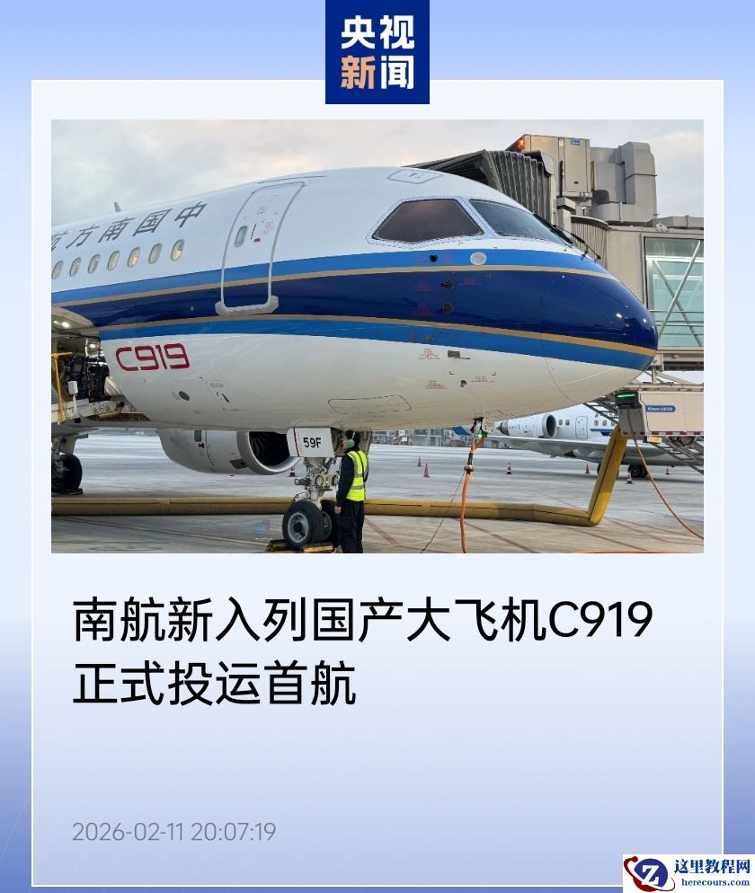 南航 C919 机队再添新翼，春运期间每日执飞长沙-北京航线