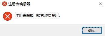 提示注册表编辑已被管理员禁用怎么办 注册表被恶意锁定解决方法