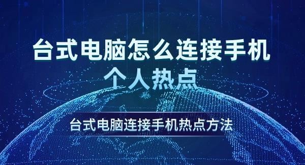 台式电脑怎样连手机热点上网? 电脑使用手机网络的教程
