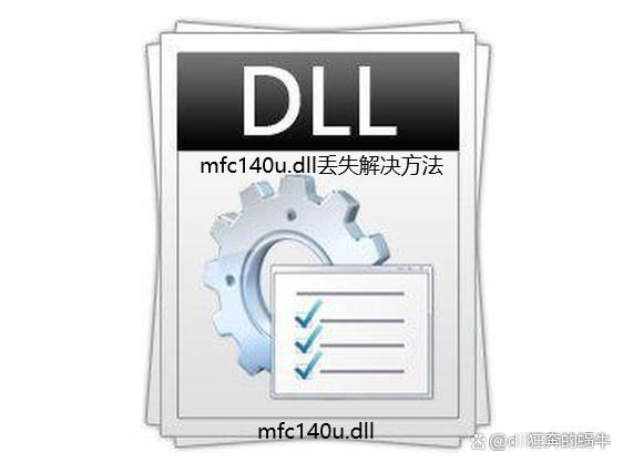 电脑缺少mfc140u.dll怎么办 打开软件出现mfc140u.dll丢失修复技巧