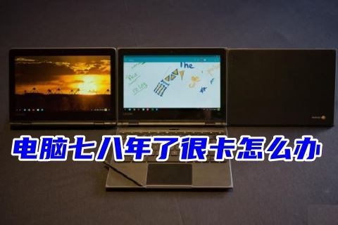 旧电脑很卡怎么办 一键还原让七八年旧电脑恢复流畅的方法