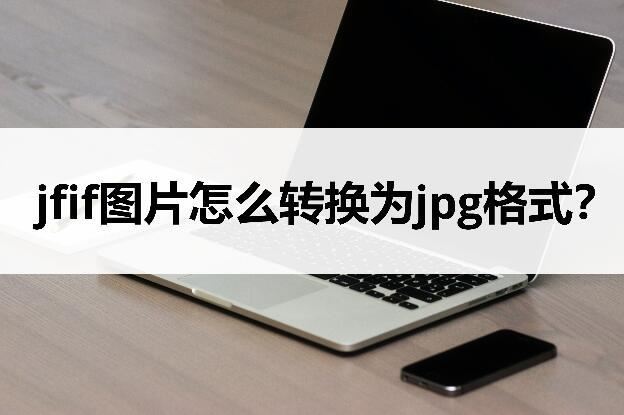jfif是什么格式的图片 jfif如何转为jpg格式