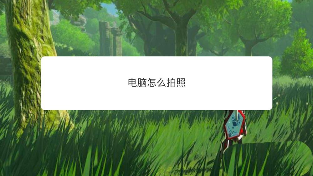 电脑拍照功能在哪里? 电脑拍照的技巧