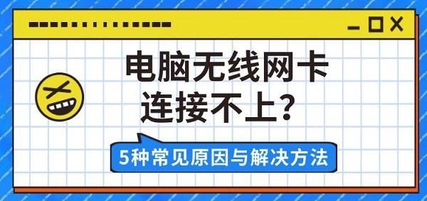 电脑没有网连不上wifi怎么办? 电脑网络连接不上的多种解决办法