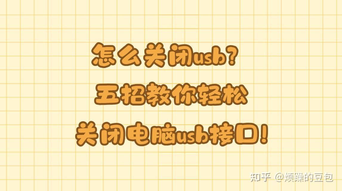 如何关闭电脑usb接口? 五招教你轻松关闭电脑usb接口指南