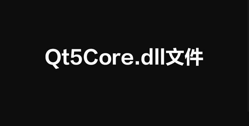 qt5cored.dll报错怎么解决? 电脑qt5cored.dll文件丢失修复技巧
