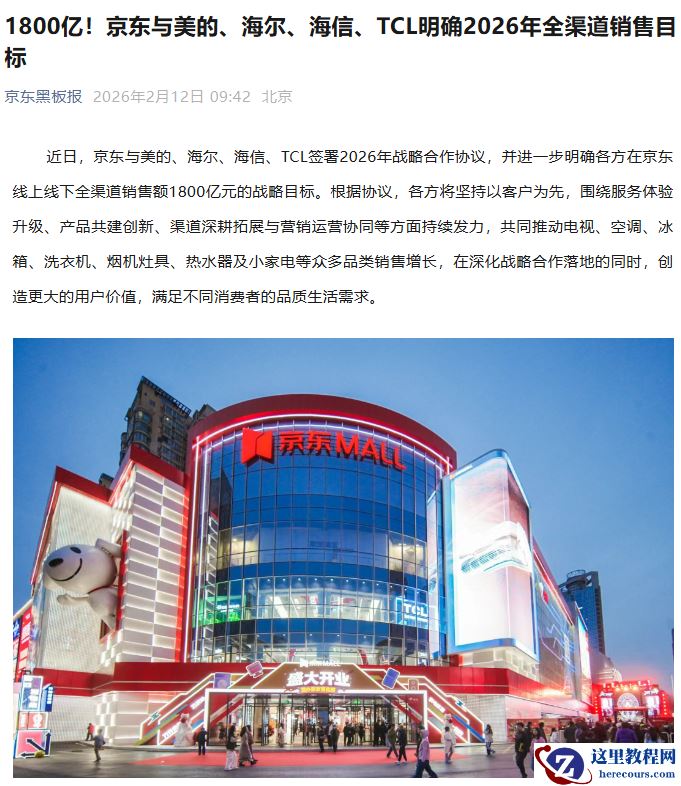 京东与美的、海尔、海信、TCL 签署 2026 年战略合作协议，明确 1800 亿销售目标